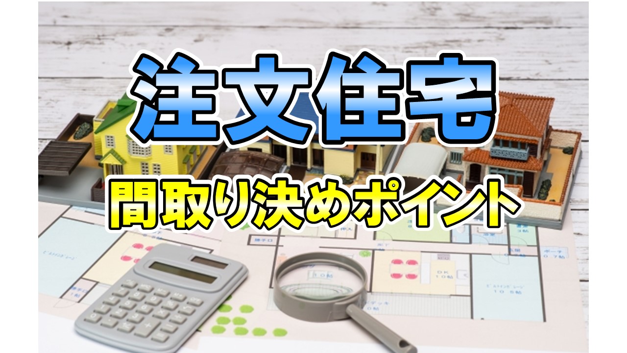 注文住宅用　間取り決めのポイント